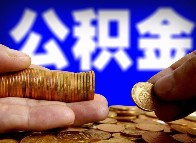 滑县公积金的取方式（公积金提取指南）